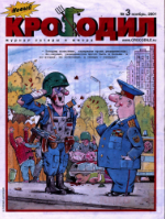 Обложка для Новый Крокодил, 2001 , № 03.pdf